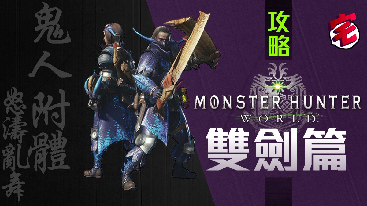 Monster Hunter World Mhw攻略 武器攻略心得 雙劍篇 香港01 遊戲動漫