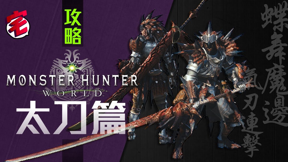 【Monster Hunter World/MHW攻略】 武器攻略心得:太刀篇 【Monster Hunter World/MHW攻略】 武器攻略心得:太刀篇