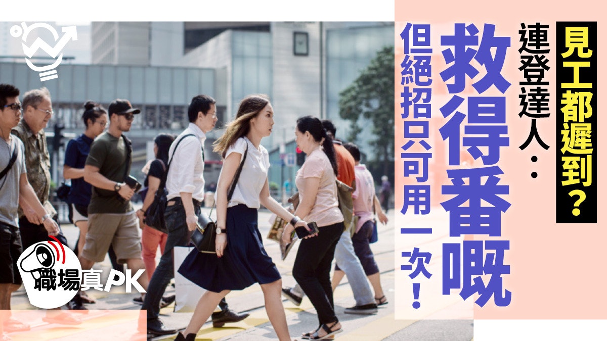 【職場真PK.二】見工遲到點算? LIHKG達人:上個面試傾耐咗… 【職場真PK.二】見工遲到點算? LIHKG達人:上個面試傾耐咗…