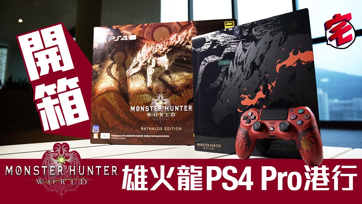 【Monster Hunter World/MHW】港行限定雄火龍主機開箱圖鑑