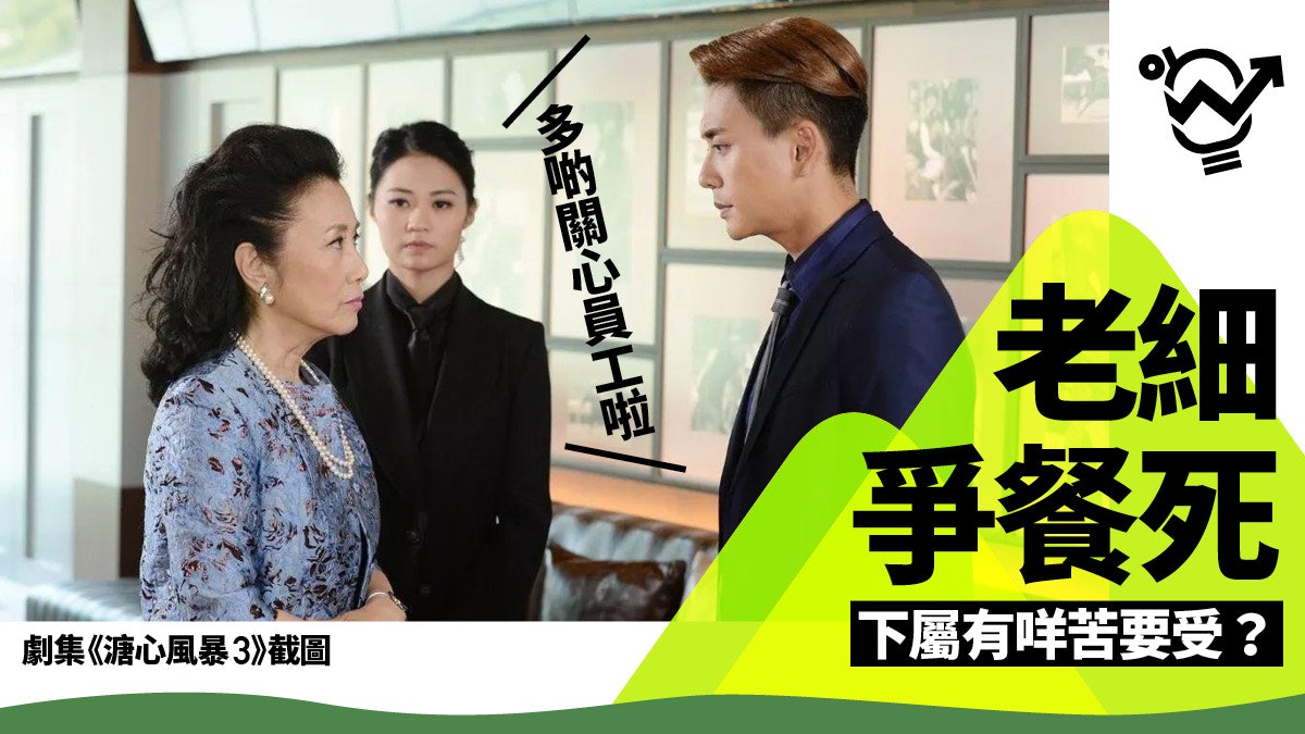 【辦公室政治】山頭文化老是常出現 下屬隨時中伏:做細嘅好慘 【辦公室政治】山頭文化老是常出現 下屬隨時中伏:做細嘅好慘
