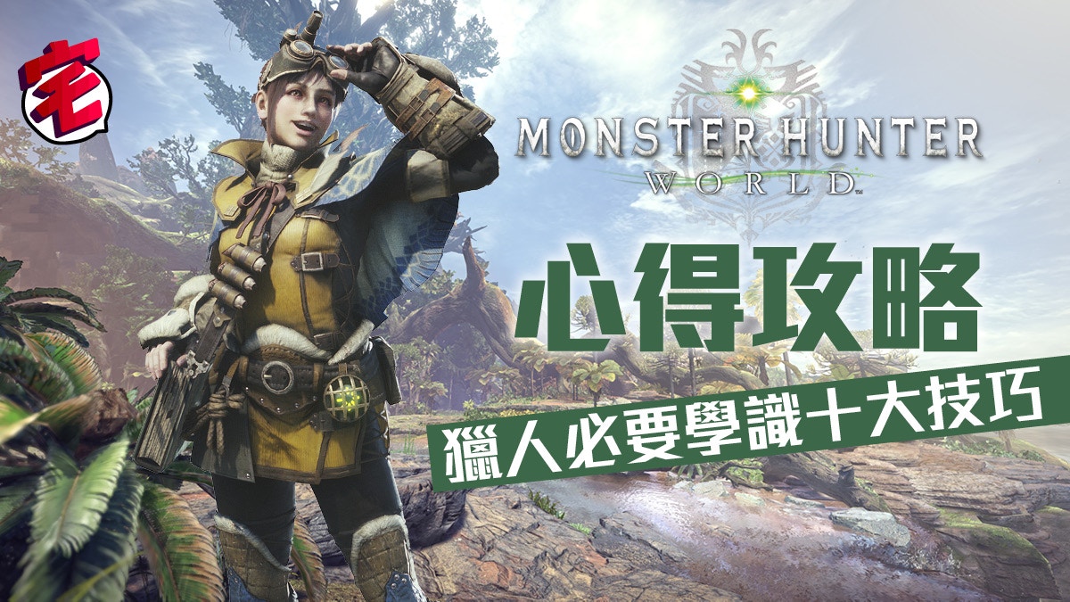 Monster Hunter World Mhw攻略 獵人狩獵10個必學技巧