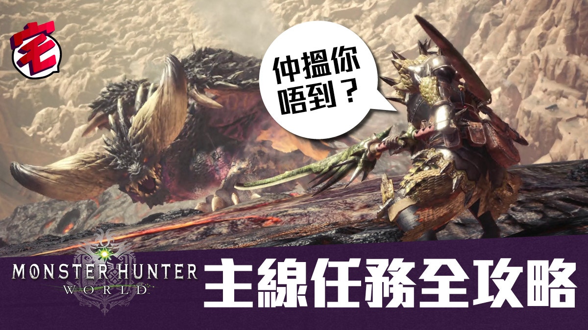 Monster Hunter World Mhw中文攻略 村主線全攻略 下位