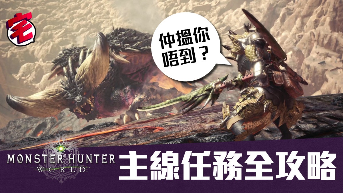 Monster Hunter World Mhw中文攻略 村主線全攻略 下位 香港01 遊戲動漫