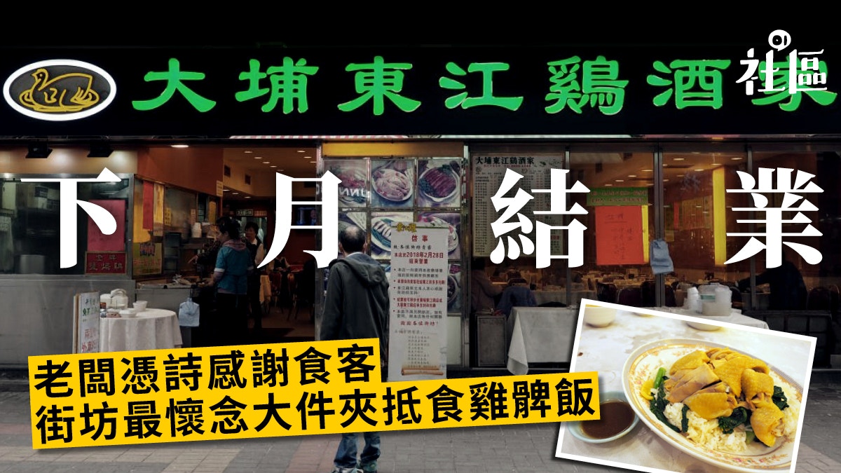 大埔東江雞酒家將結業年堅持用本地鮮雞 大陸冰鮮雞如食擦膠 香港01 社區專題