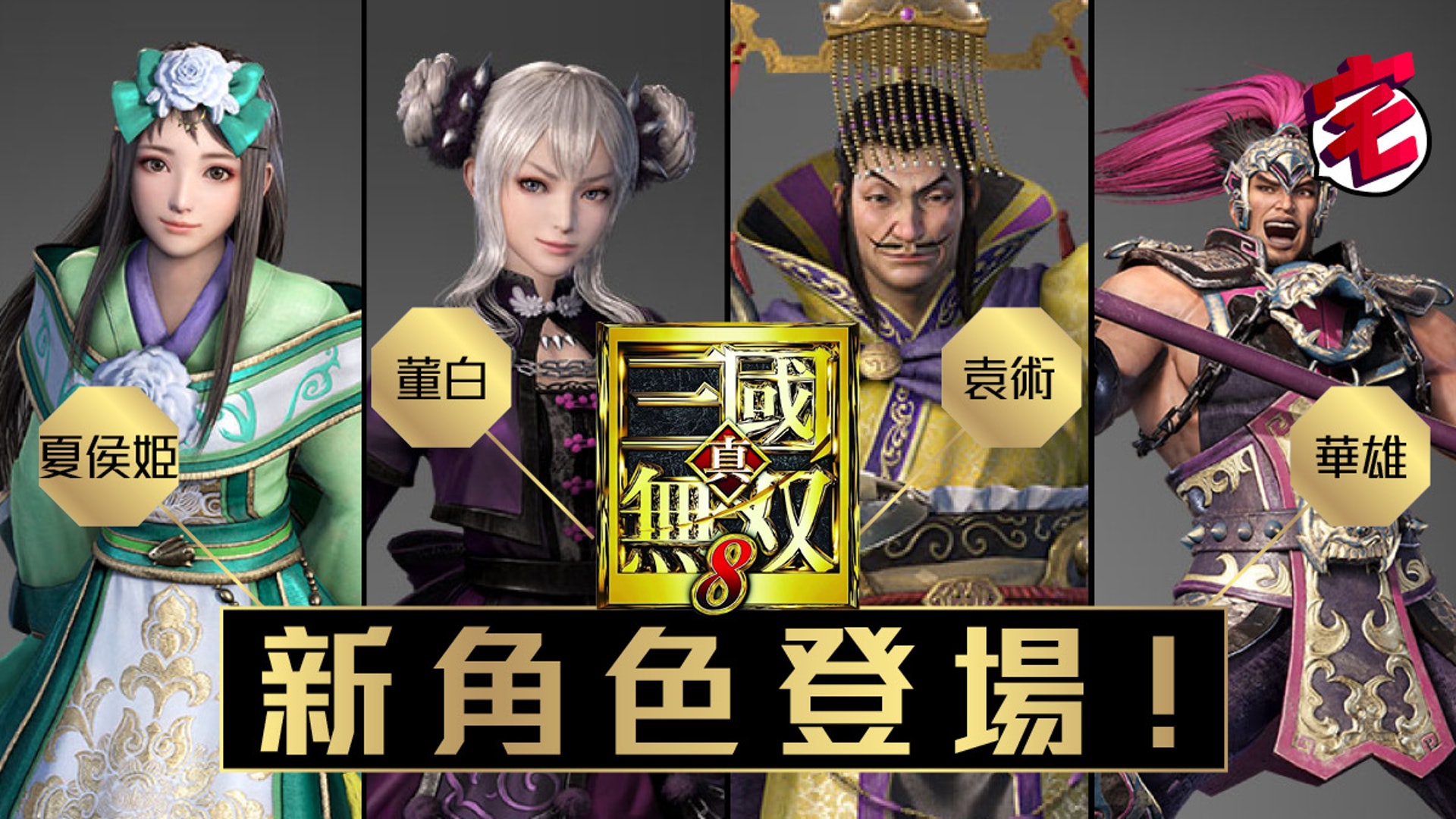 真三國無雙8新女角 夏侯姫 董白登場 但有得睇冇得用 香港01 遊戲動漫 真三國無雙8新女角 夏侯姫 董白登場 但有得睇冇得用 香港01 遊戲動漫