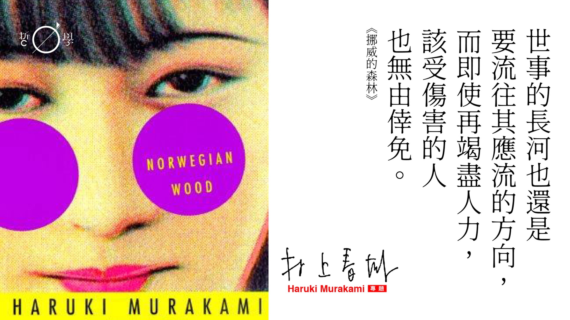 【哲錄】《挪威的森林》村上春樹 【哲錄】《挪威的森林》村上春樹
