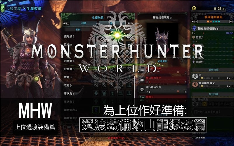 Monster Hunter World Mhw攻略 為上位準備 熔山龍混裝篇