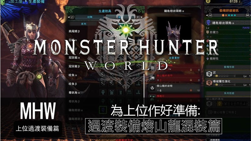 Monster Hunter World Mhw攻略 為上位準備 熔山龍混裝篇 香港01 遊戲動漫