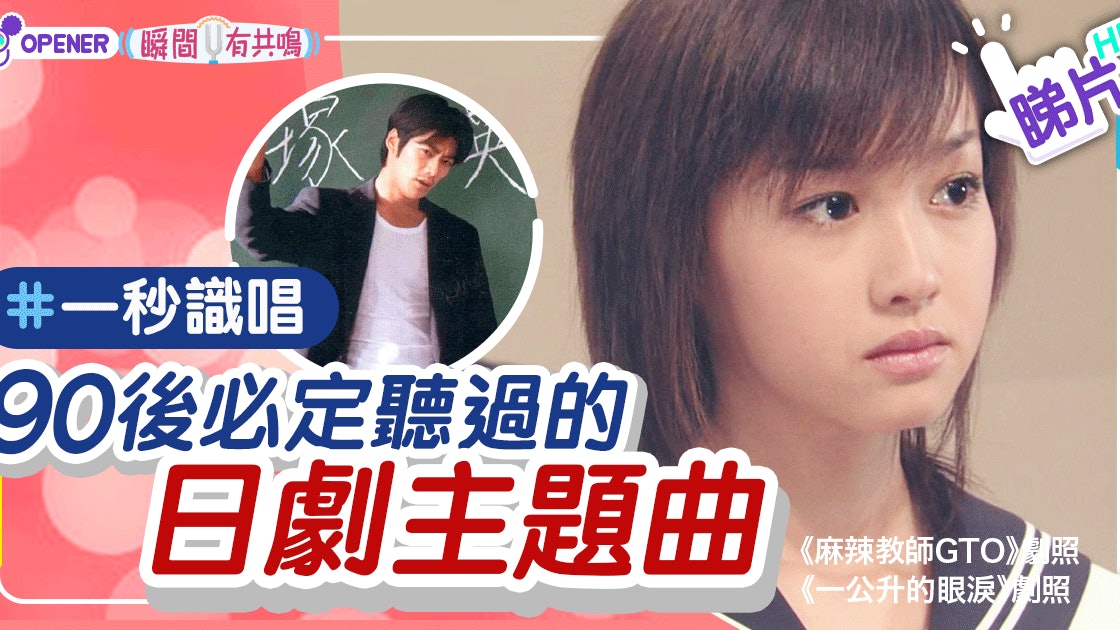 煲劇回憶 一秒識唱90後必定聽過的日劇主題曲 香港01 開罐 煲劇回憶 一秒識唱90後必定聽過的日劇主題曲 香港01 開罐