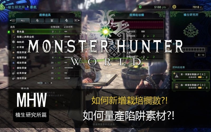 Monster Hunter World攻略 為上位準備 植生研究所量產陷阱 香港01 遊戲動漫