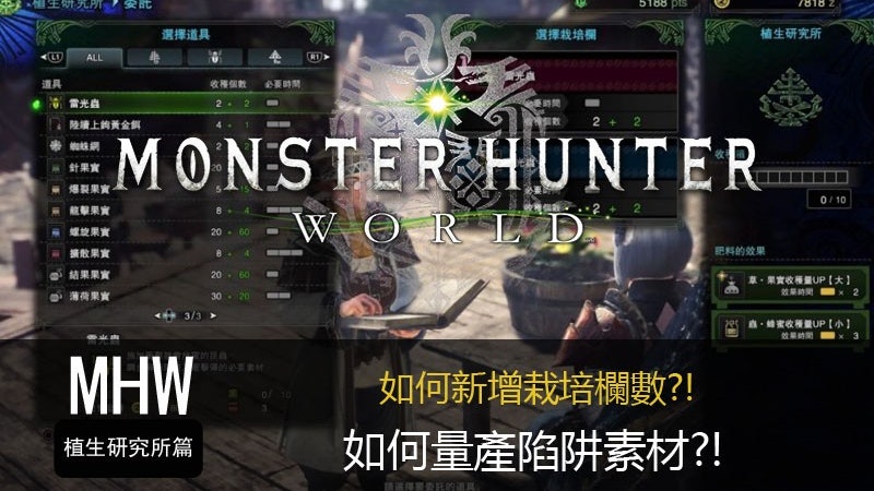 Monster Hunter World攻略 為上位準備 植生研究所量產陷阱 香港01 遊戲動漫