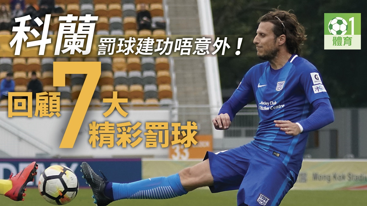 港超聯 科蘭38歲愈老愈可愛射術精湛成罰球專家 多片 香港01 即時體育 港超聯 科蘭38歲愈老愈可愛射術精湛成罰球專家 多片 香港01 即時體育