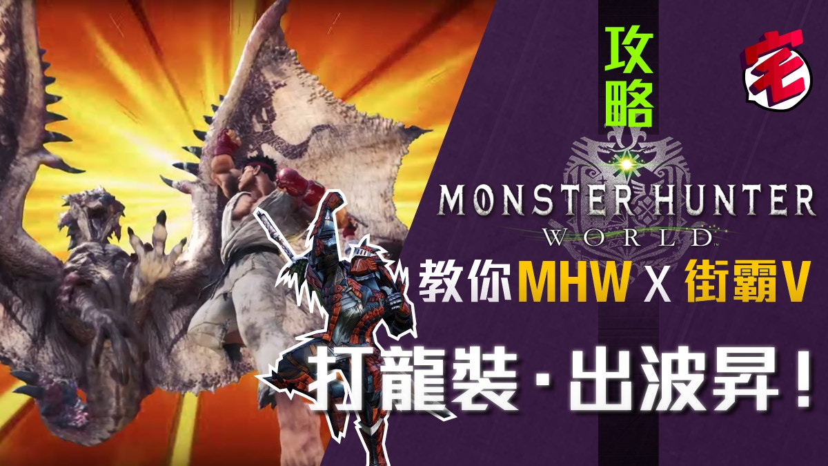 Monster Hunter World Mhw中文攻略 村主線任務攻略 上位 香港01 遊戲動漫