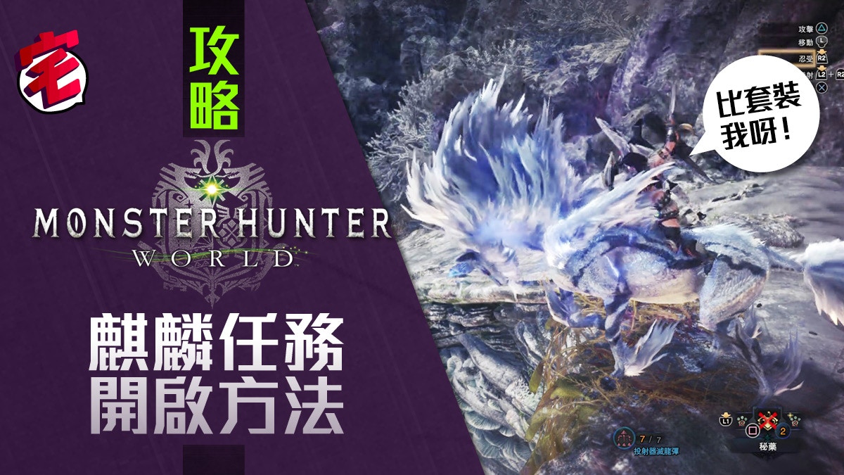 Monster Hunter World Mhw攻略 幻獸麒麟下 上位開啟及攻略法 香港01 遊戲動漫