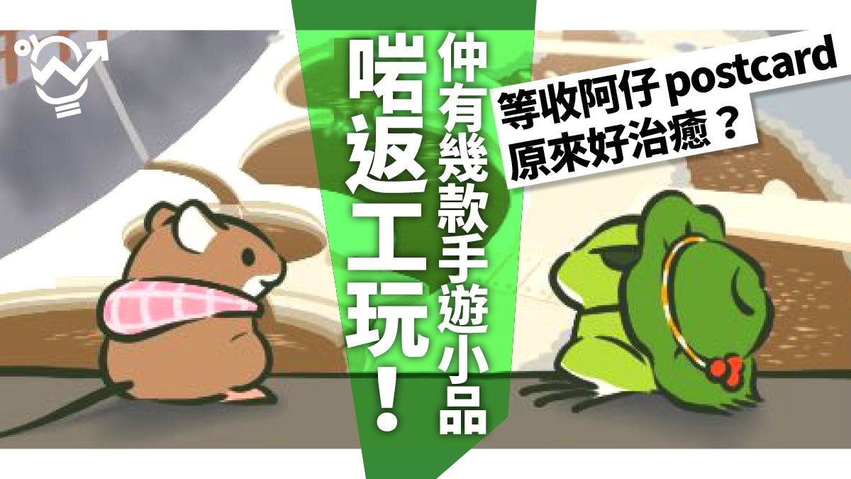 【旅行青蛙】佛系放置game 玩落治癒無壓力 推介多幾款畀你玩! 【旅行青蛙】佛系放置game 玩落治癒無壓力 推介多幾款畀你玩!
