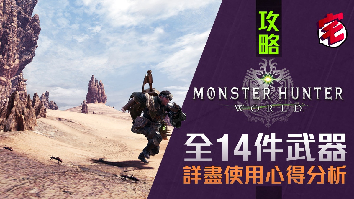 Monster Hunter World Mhw攻略 全14件武器使用詳細分析 香港01 遊戲動漫