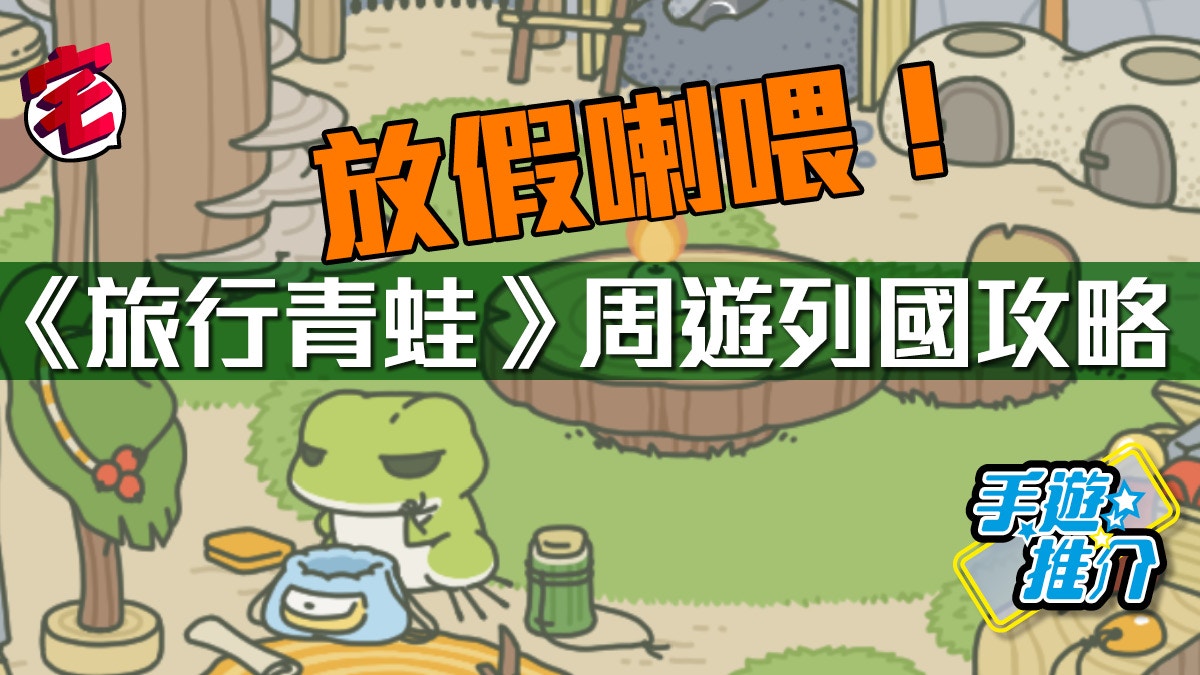 【旅行青蛙中文攻略】道具、稱號一覽、無限三葉草秘技（附連結）