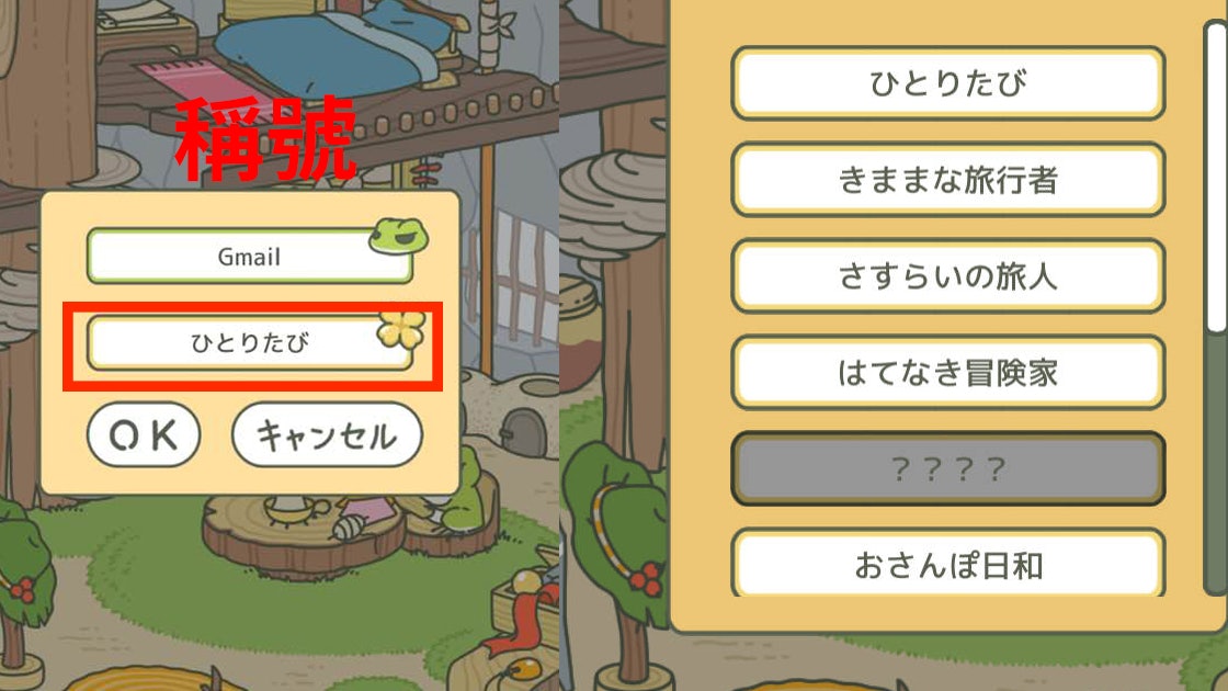【旅行青蛙中文攻略】稱號取得方法與使用功能 【旅行青蛙中文攻略】稱號取得方法與使用功能