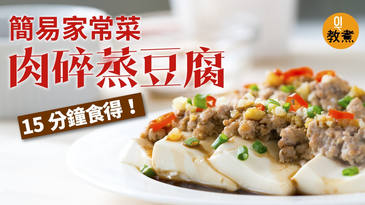 豆腐食譜 肉碎蒸豆腐低卡有營輕便家常菜 都唔使 香港01 教煮