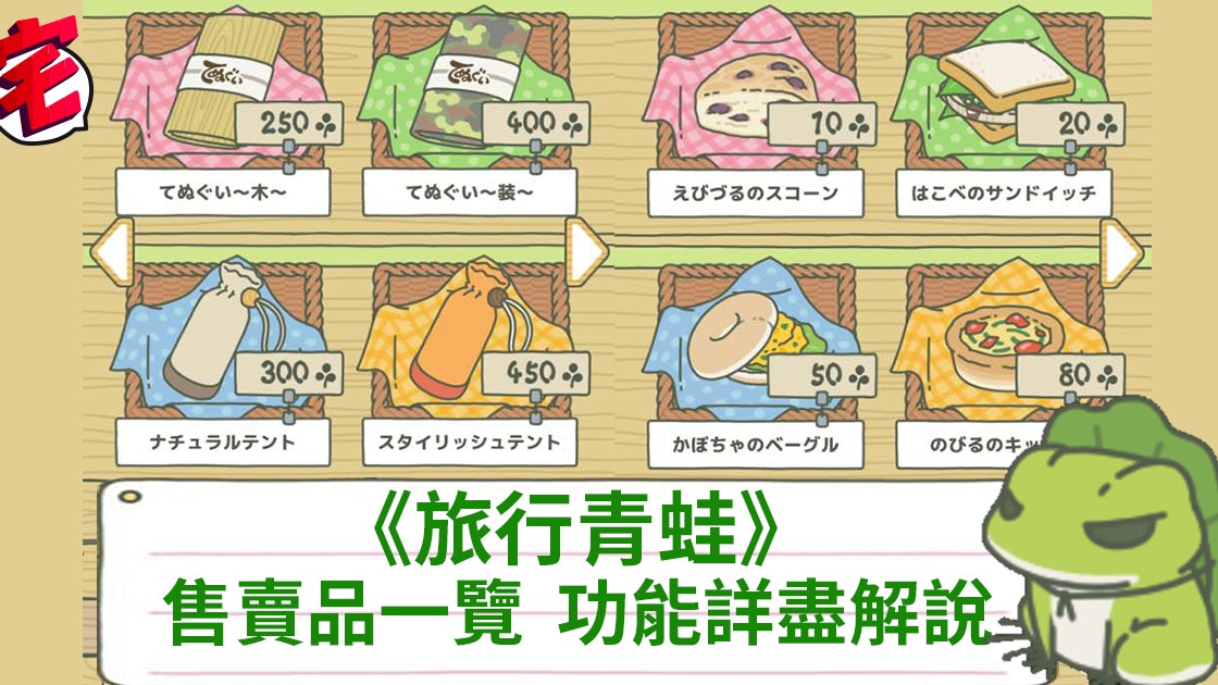【旅行青蛙中文攻略】道具店售賣品一覽 功能詳盡解說(手遊) 【旅行青蛙中文攻略】道具店售賣品一覽 功能詳盡解說(手遊)