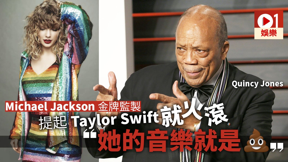 MJ金牌監製怒轟Taylor Swift:垃圾歌是連國際巨星也沒法拯救的 MJ金牌監製怒轟Taylor Swift:垃圾歌是連國際巨星也沒法拯救的