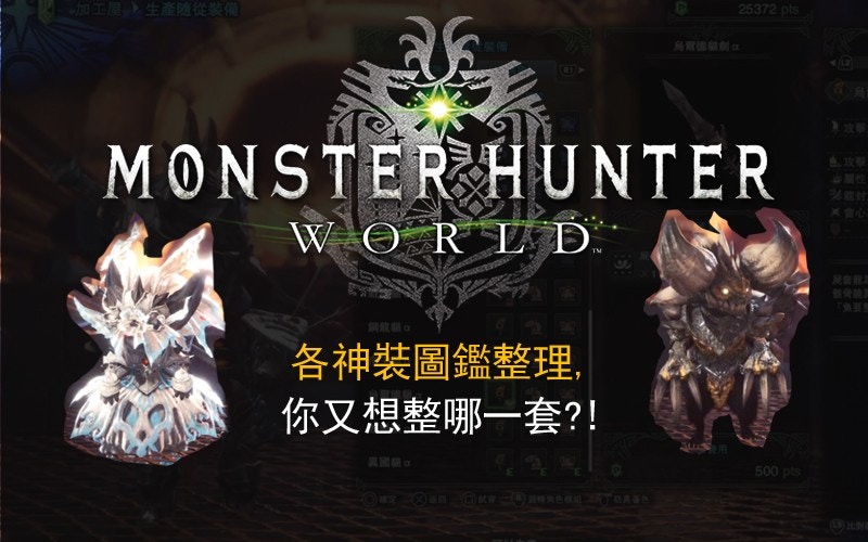 Monster Hunter World攻略 上位神級防具裝備圖鑑 附艾露貓裝