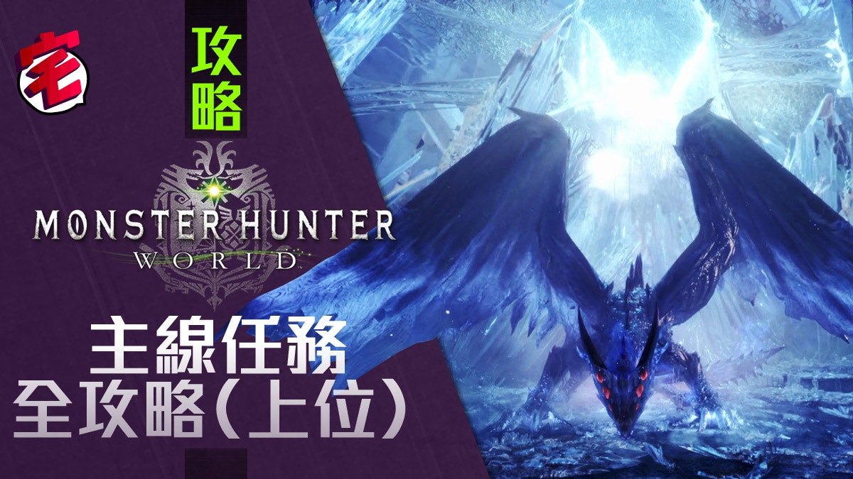 Monster Hunter World Mhw中文攻略 村主線任務攻略 上位 香港01 遊戲動漫