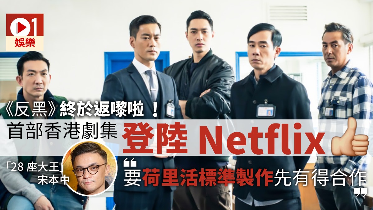 反黑 下架三個月後登陸netflix 導演宋本中 4k拍攝只係基本 香港01 即時娛樂
