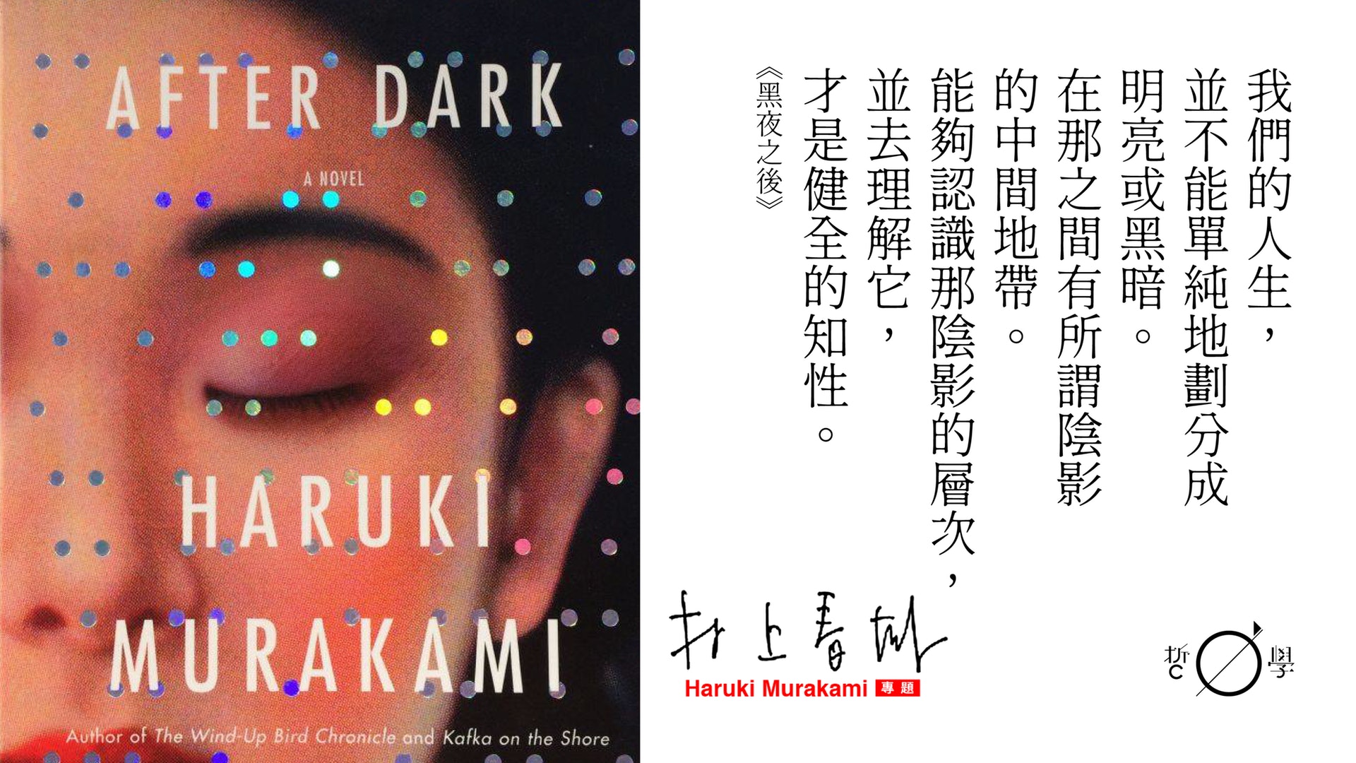 語錄 黑夜之後 村上春樹 我們的人生並不能單純地劃分成明亮或黑暗 語錄 黑夜之後 村上春樹 我們的人生並不能單純地劃分成明亮或黑暗