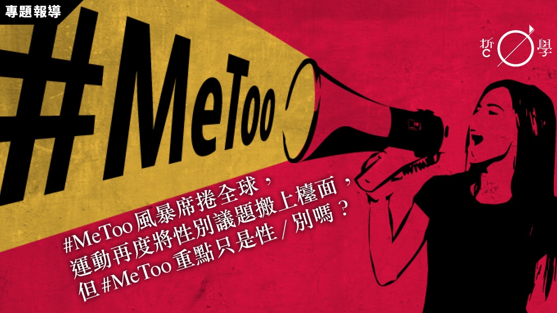 Metoo中的女性主義式國際主義 李柏翰 香港01 哲學