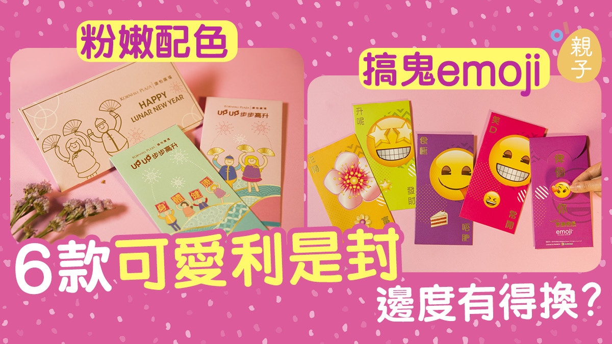 狗年利是封2】鬼馬Emoji 小學生創新設計6款造型可愛利是封