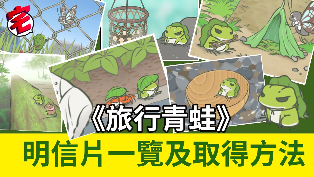 【旅行青蛙中文攻略】明信片獲得方式與圖鑑 刷出稀有款必備品 【旅行青蛙中文攻略】明信片獲得方式與圖鑑 刷出稀有款必備品
