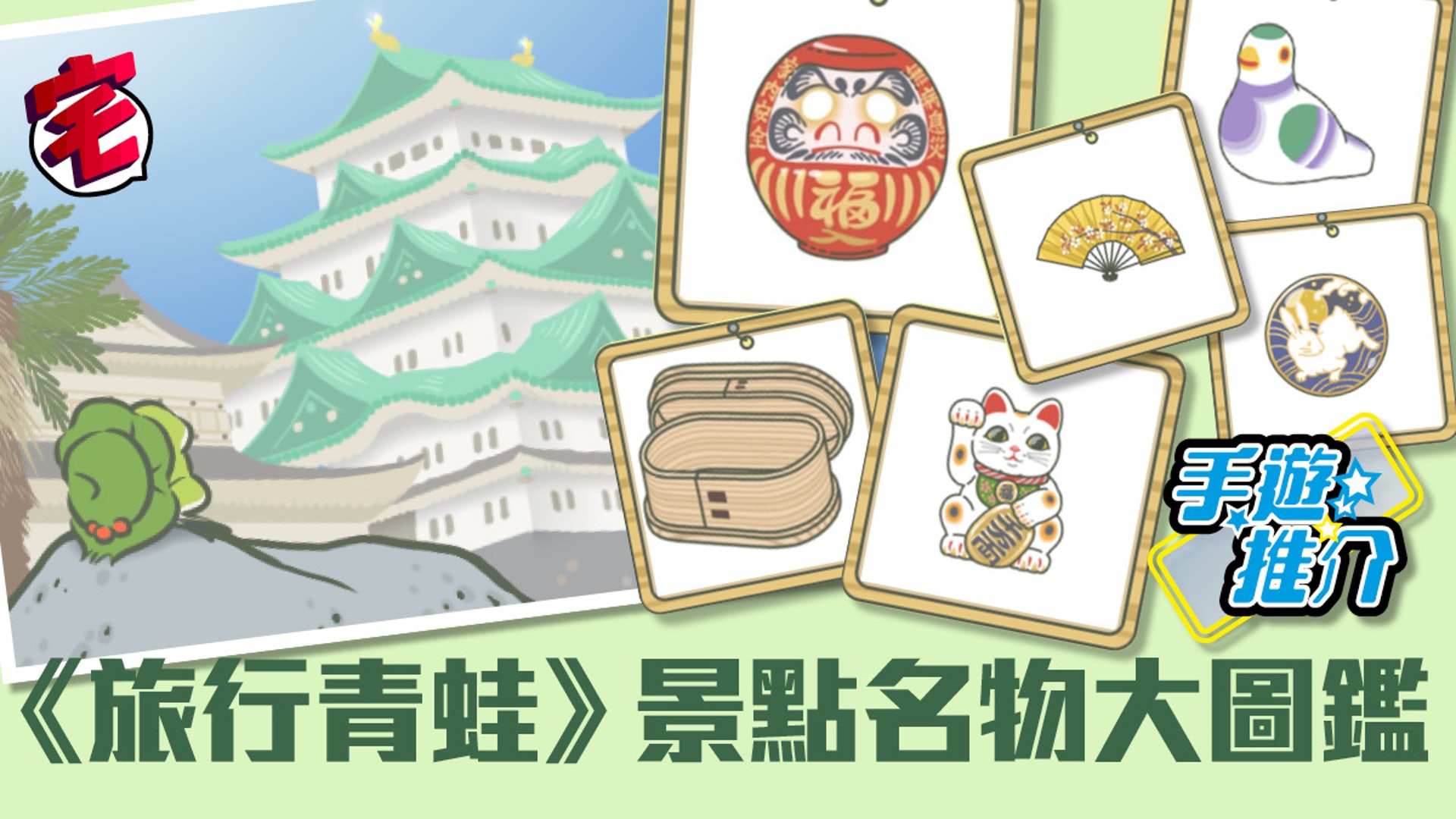 【旅行青蛙中文攻略】小青蛙自由自在周遊日本各地,回來都有機率帶來不同的日本景點名物及珍貴物品,一起來看看大家儲齊了12種珍貴物品未? 【旅行青蛙中文攻略】小青蛙自由自在周遊日本各地,回來都有機率帶來不同的日本景點名物及珍貴物品,一起來看看大家儲齊了12種珍貴物品未?