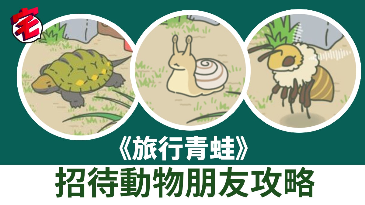 【旅行青蛙中文攻略】蝸牛、蜜蜂、烏龜招待食物列表 【旅行青蛙中文攻略】蝸牛、蜜蜂、烏龜招待食物列表