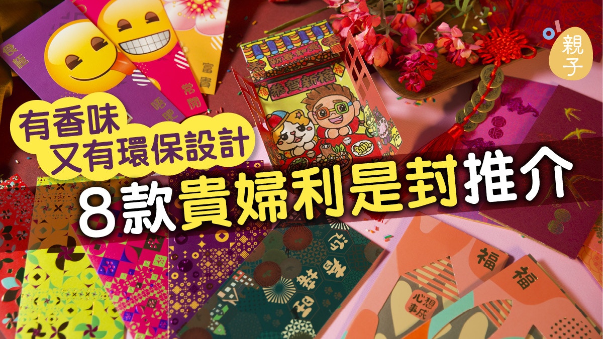 狗年利是封3】環保相連封設計輕擦有花香8款華麗利是封推介