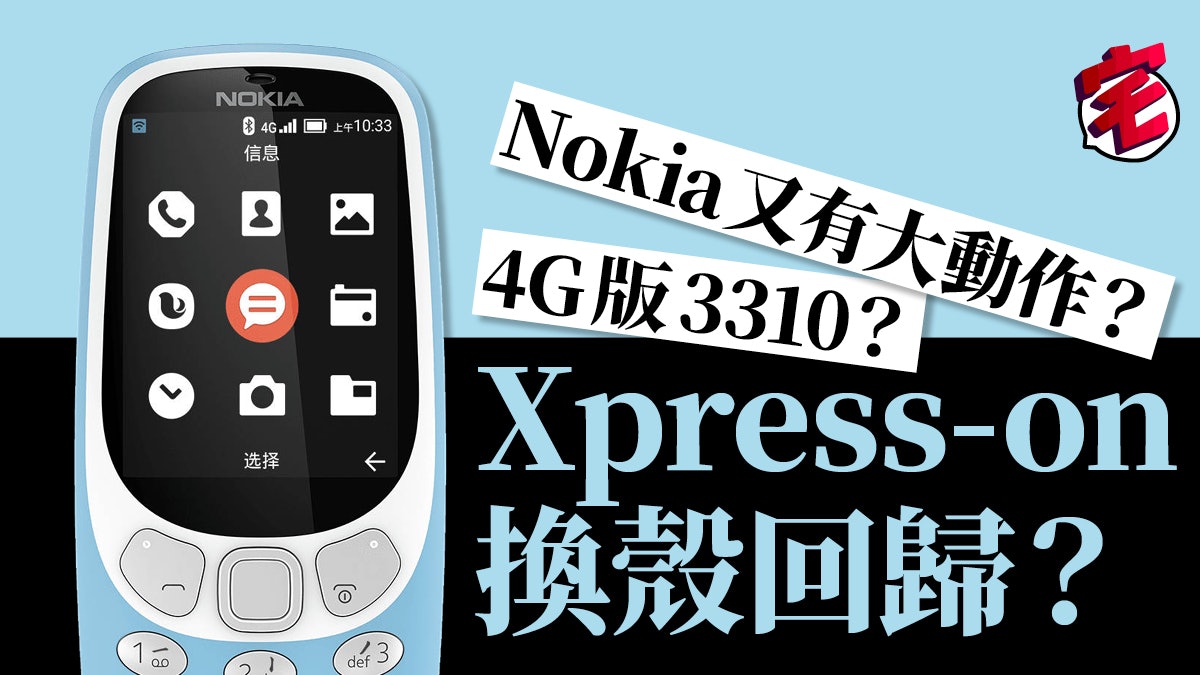 nokia 3310 4g正式登場xpress on換殼玩法或將回歸 香港01 數碼生活