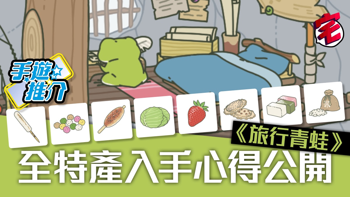 【旅行青蛙中文攻略】全特產及用品獲取圖鑑（iOS、Android手遊）