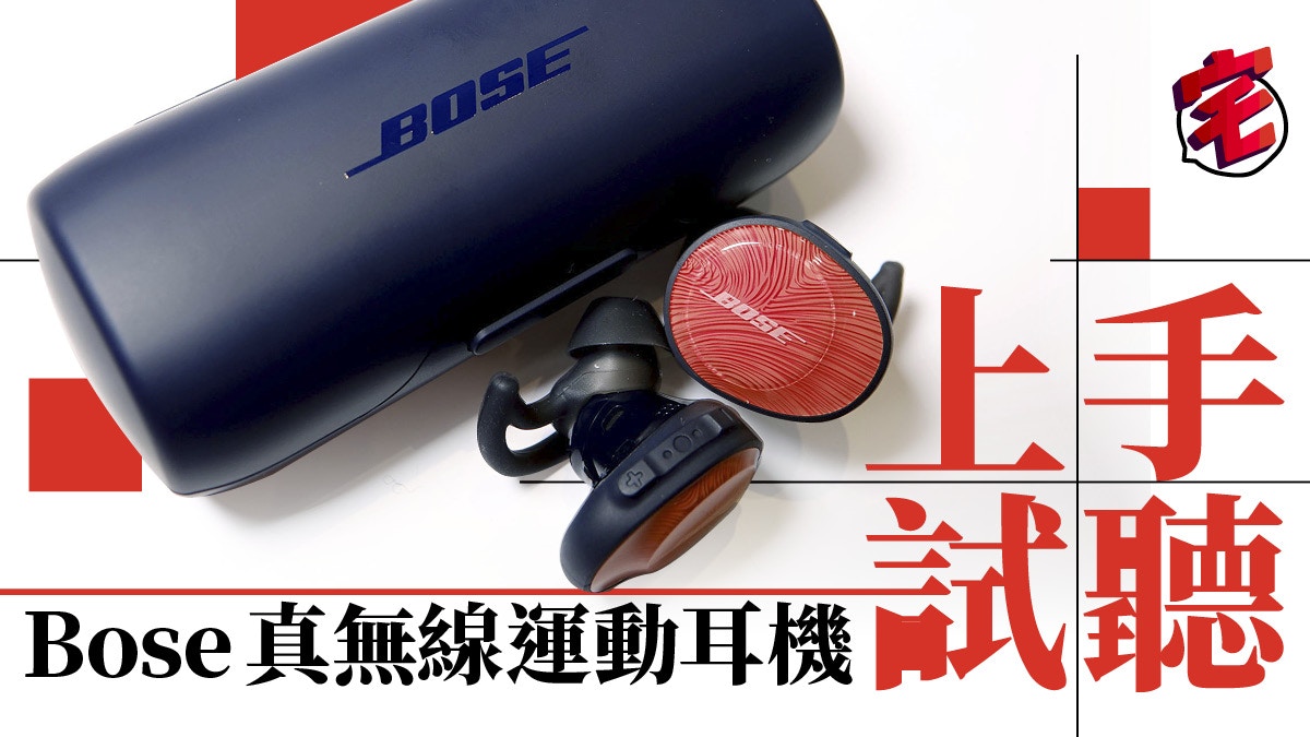 Bose SoundSport Free真無線耳機終於開賣試聽後值得入手嗎？