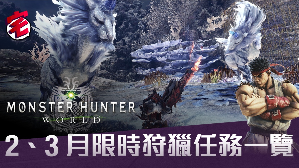 Mhw Runescape 【Monster Hunter World/MHW攻略】2、3月限時狩獵任務一覽