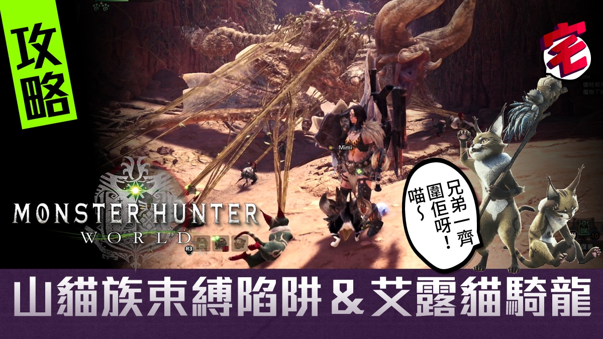 Monster Hunter World Mhw中文攻略 山貓德特爾族全攻略 香港01 遊戲動漫