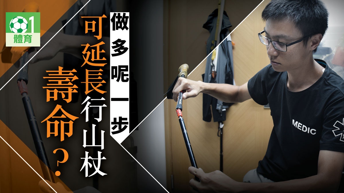 行山 裝備 行山杖篇1 平貴有什麼分別 買杖記得試長度 香港01 即時體育 行山 裝備 行山杖篇1 平貴有什麼分別 買杖記得試長度 香港01 即時體育