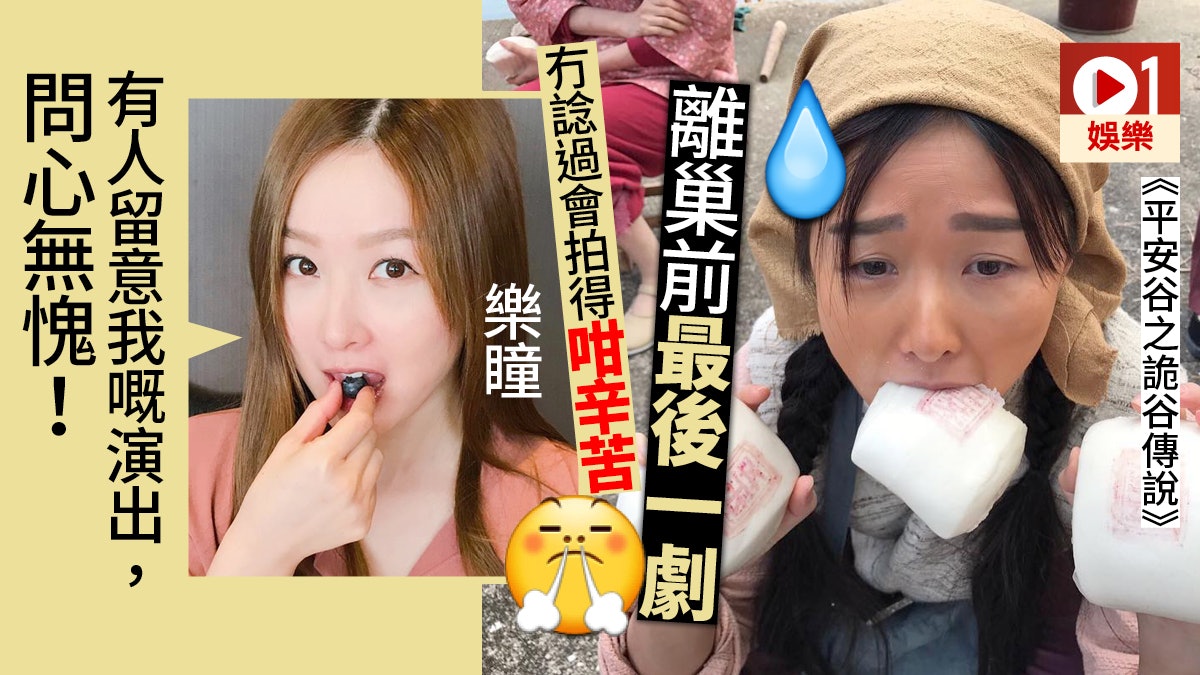 【平安谷】憑牛屎妹一角洗底 樂瞳:人哋唔再覺得我剩係性感 【平安谷】憑牛屎妹一角洗底 樂瞳:人哋唔再覺得我剩係性感