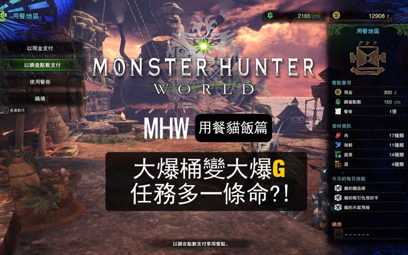 Monster Hunter World攻略 貓飯篇 任務多條命 大爆桶變大爆g