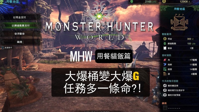 Monster Hunter World攻略 貓飯篇 任務多條命 大爆桶變大爆g