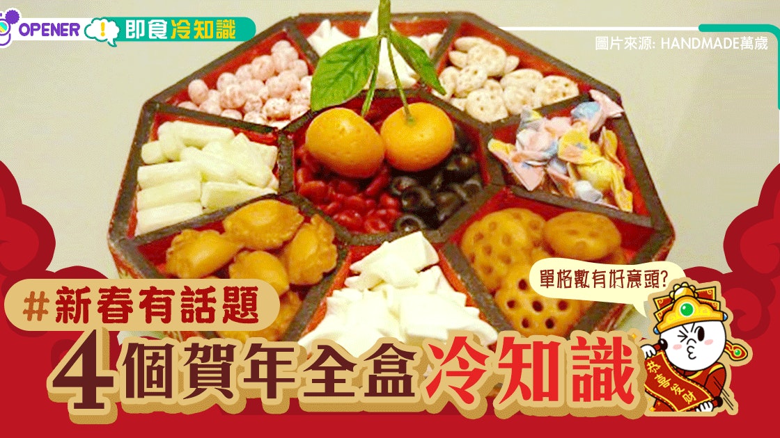 農曆新年 四個賀年全盒冷知識單數格先好意頭 香港01 開罐 農曆新年 四個賀年全盒冷知識單數格先好意頭 香港01 開罐