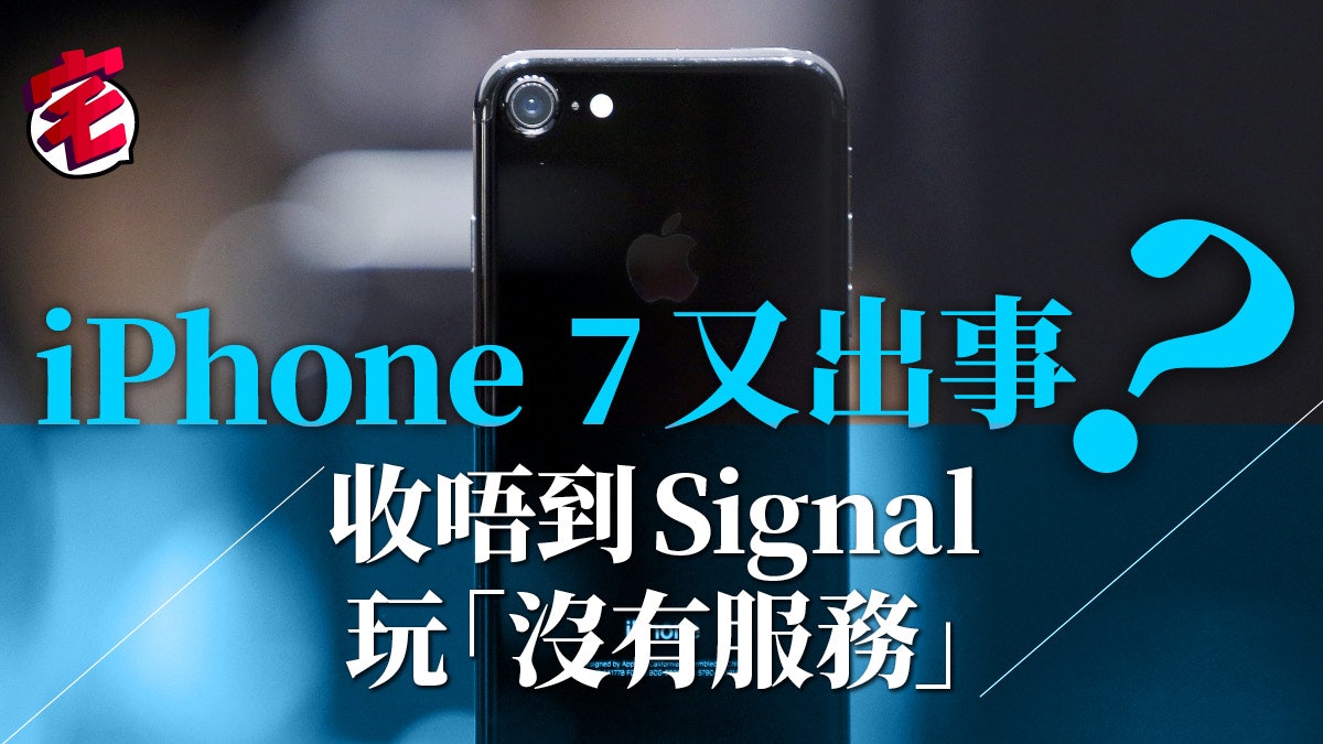 iPhone 7又出事?沒有服務無訊號 即check自己有無中招 iPhone 7又出事?沒有服務無訊號 即check自己有無中招