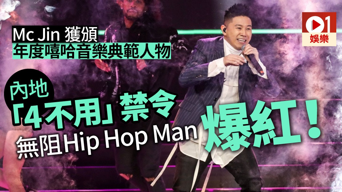 Mc Jin獲內地頒發「年度嘻哈音樂典範人物」:最緊要做好自己 Mc Jin獲內地頒發「年度嘻哈音樂典範人物」:最緊要做好自己