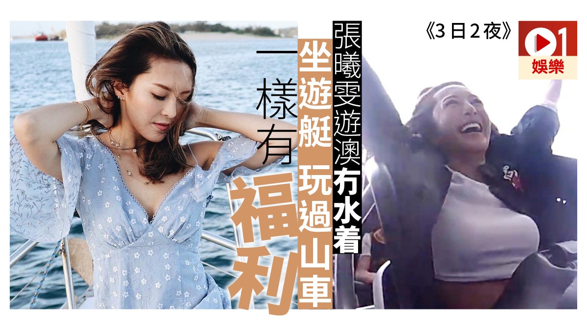 【3日2夜】張曦雯坐過山車都show到好身材　冇比堅尼其實仲好睇