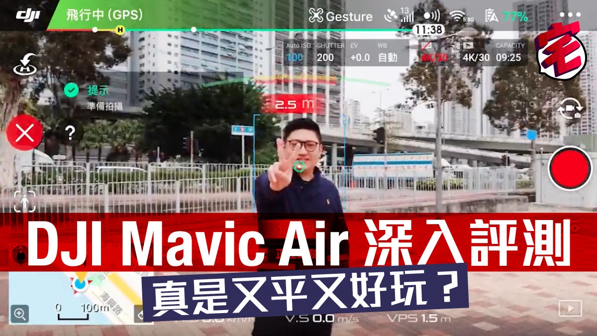 DJI Mavic Air深入評測:抵玩全面民用航拍機 DJI Mavic Air深入評測:抵玩全面民用航拍機